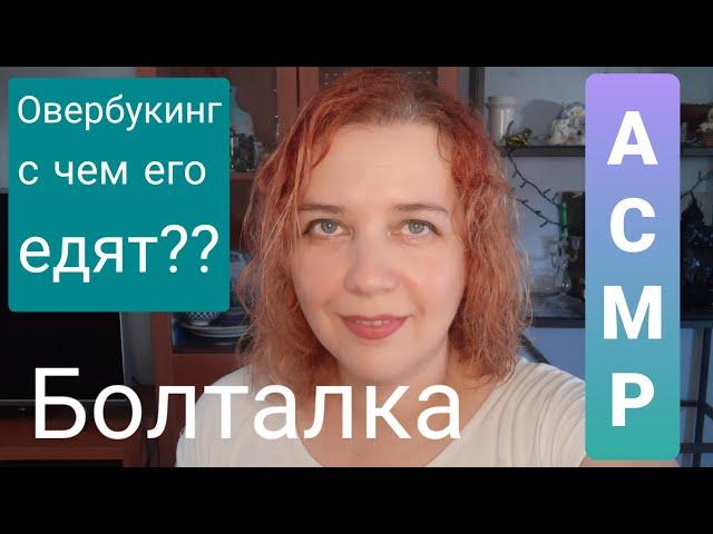 АСМР Побуду твоим гидом перед путешествием. Открываю секреты овербукинга.