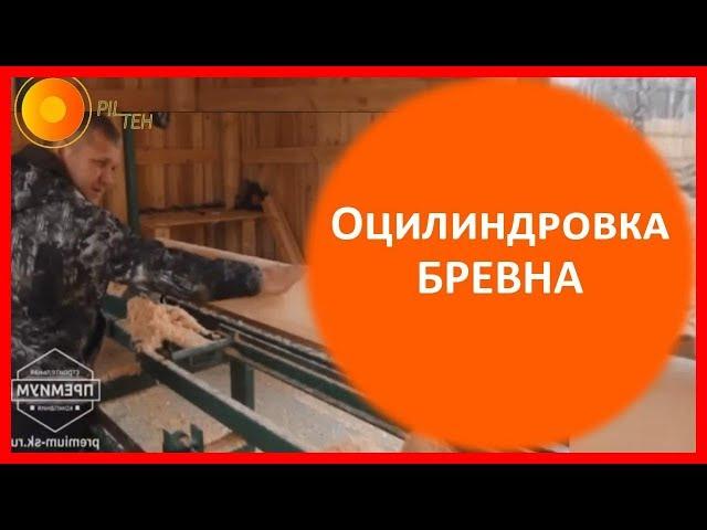 Оцилиндровочный станок How to Paint Wooden Benches - Станок для оцилиндровки бревен