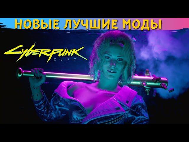 ЛУЧШИЕ МОДЫ ДЛЯ КИБЕРПАНК 2077. Новые моды Cyberpunk 2077, которые изменят игру!