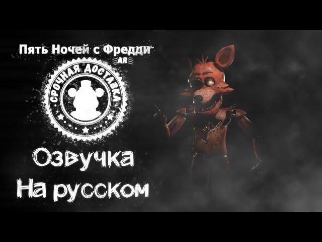 FNaF: AR Foxy russian voicelines