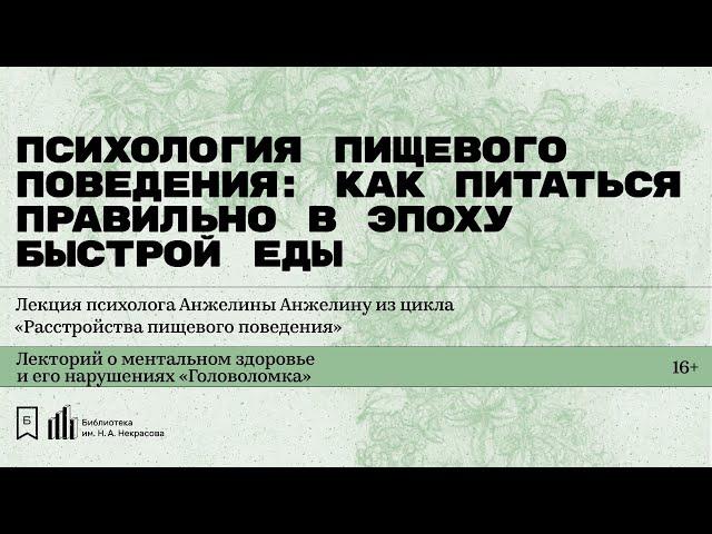 «Психология пищевого поведения: как питаться правильно». Лекция психолога Анжелины Анжелину