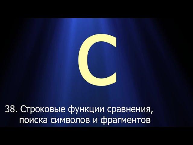 #38. Строковые функции сравнения, поиска символов и фрагментов | Язык C для начинающих