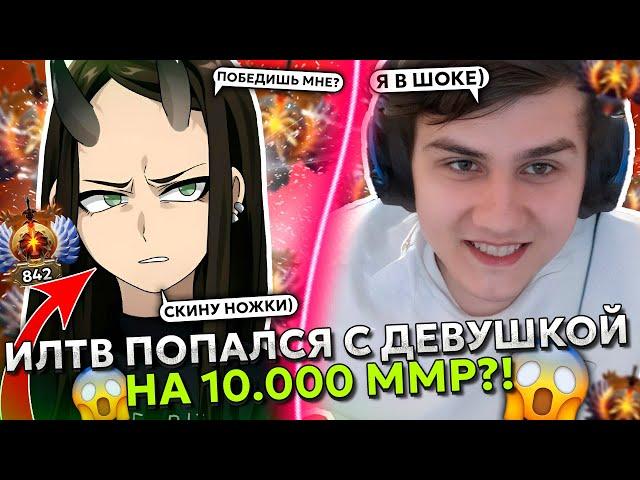 ИЛТВ попался с ТОКСИЧНОЙ ДЕВУШКОЙ на 10.000 ММР?! | ILTW MORPHLING DOTA 2 STREAM