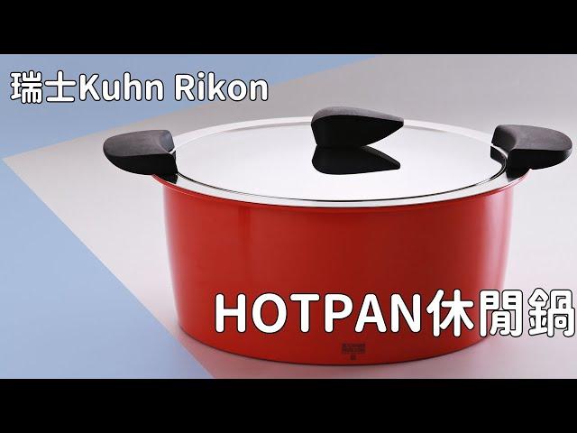 KUHN RIKON 廚房必備萬用鍋具—HOT PAN休閒鍋 | 瑞康屋