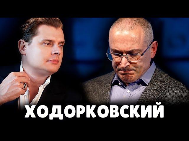 Е. Понасенков ставит Ходорковского на место