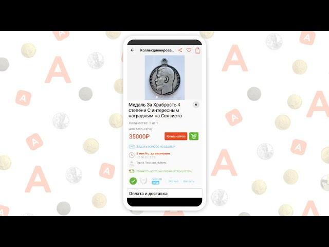 Приложение Auction.ru для Android.