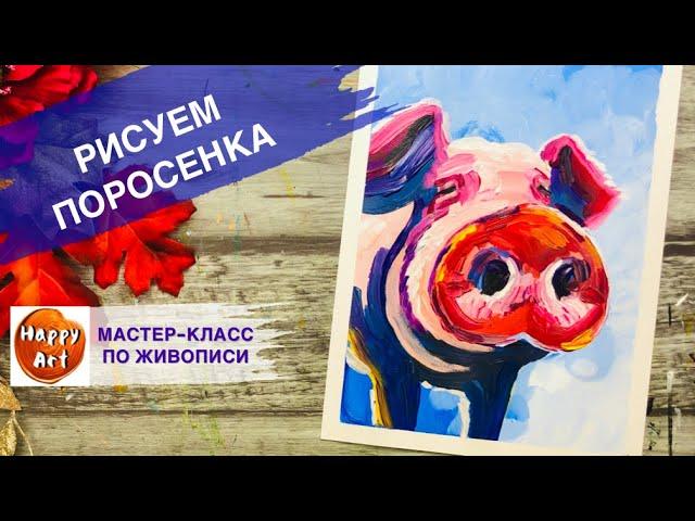 КАК НАРИСОВАТЬ ПОРОСЕНКА • СВИНКА КРАСКАМИ ОЧЕНЬ ПРОСТО И КРАСИВО •