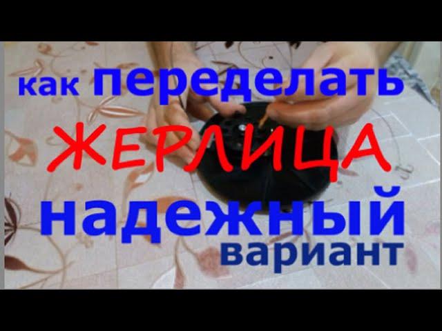 ЖЕРЛИЦА | КАК ПЕРЕДЕЛАТЬ | НАДЁЖНО И ПРОВЕРЕНО |