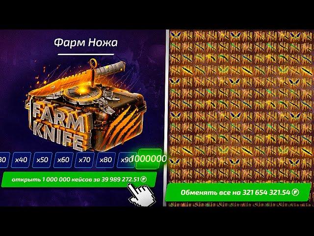 ОТКРЫЛ 1.000.000 НОЖЕЫХ КЕЙСОВ НА FORCE DROP! ФАРМ НОЖА! НОВЫЙ КЕЙС!