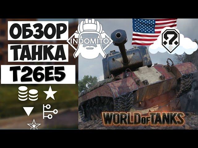 Обзор T26E5 тяжелый танк Америки | T26E5 гайд | Т26Е5 как играть