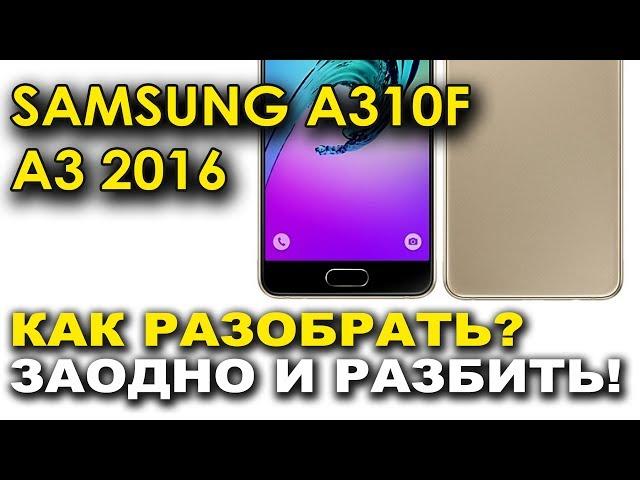 Замена платы системного разъема, микрофона, разъема гарнитуры Samsung sm A310F A3 2016