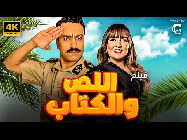 فيلم الكوميديا  يصلح للمشاهده العائلية فيلم " اللص والكتاب " اقوى افلام الكوميديا 