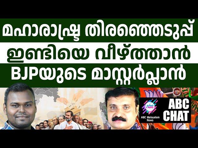 മഹാരാഷ്ട്രയിൽ തീപാറും! | ABC MALAYALAM NEWS |