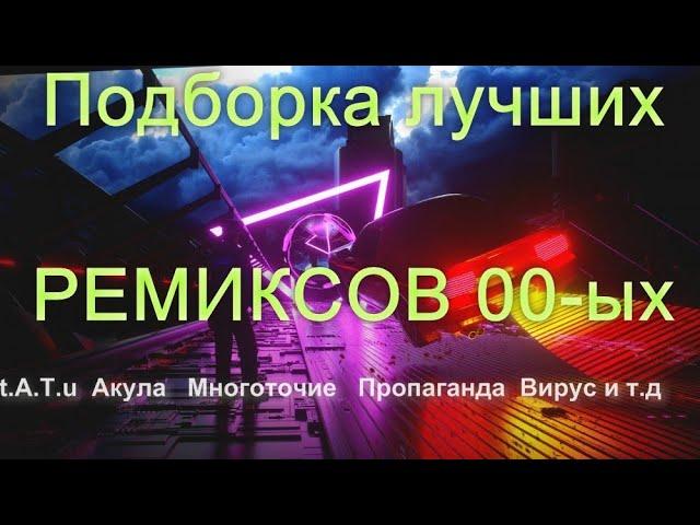 Лучшие  ремиксы 00-ых  / best russian retro remix БЕЗ РЕКЛАМЫ