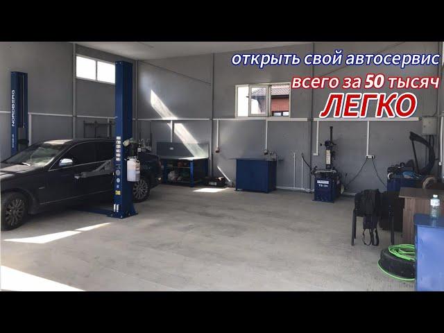 Как открыть свой автосервис за 50 тысяч рублей