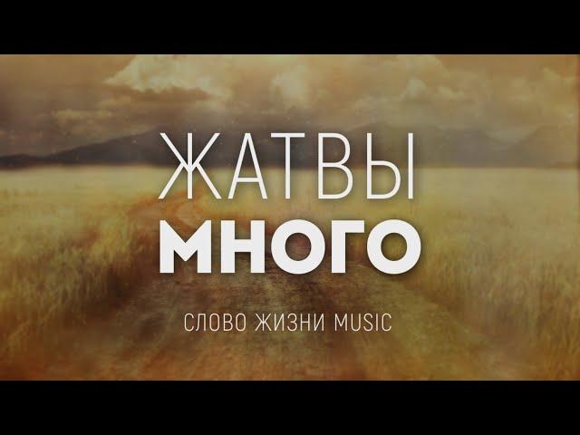 Слово жизни Music  - Жатвы Много | караоке текст | Lyrics