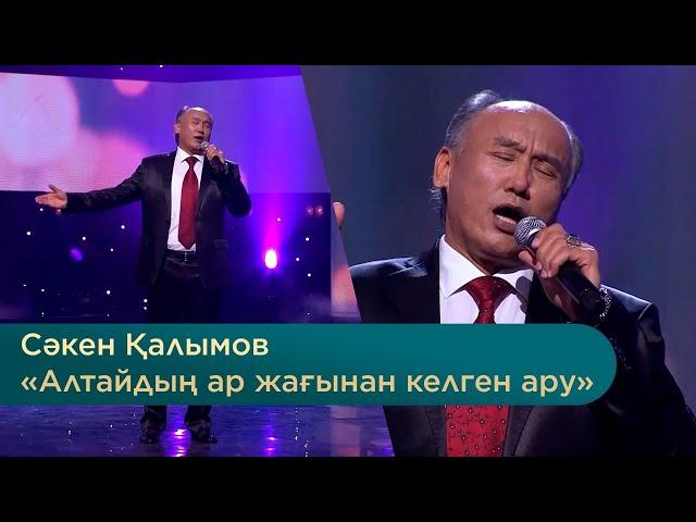 Сәкен Қалымов – «Алтайдың ар жағынан келген ару»