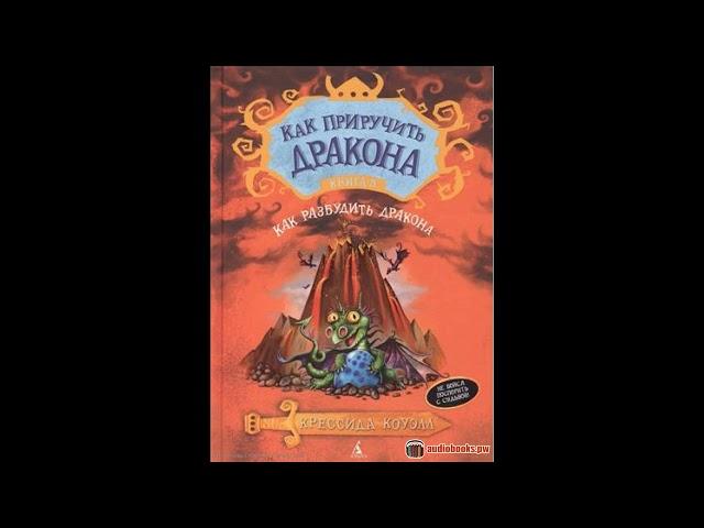 КАК ПРИРУЧИТЬ ДРАКОНА книга 5 - как разбудить дракона, слушать сказки. аудиосказки