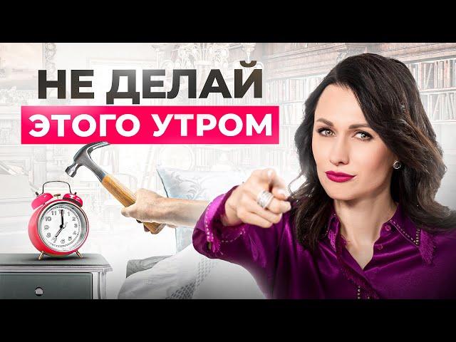 5 утренних ошибок, которые губят вашу жизнь