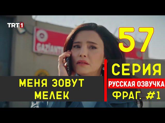 Меня зовут Мелек 57 серия русская озвучка - Фрагмент №1