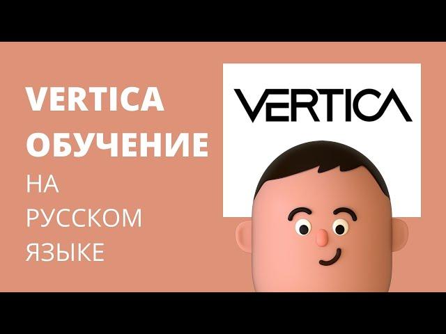 Обучение Vertica на русском языке. Академия Аналитики