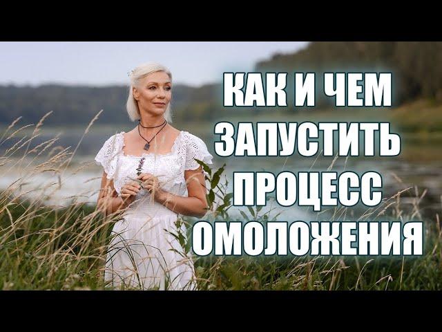 КАК и чем запустить процессы ОМОЛОЖЕНИЯ организма ПРИНЦИПЫ омоложения @ludmilabatakova