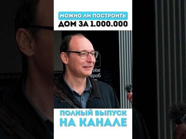 Можно ли построить дом за 1 миллион рублей в 2023 году? #shorts