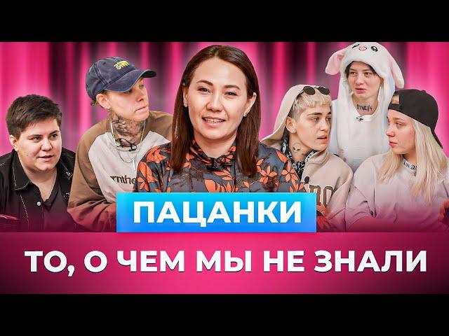 ПАЦАНКИ | Есть ли жизнь после шоу? | Меруерт Жунусбек