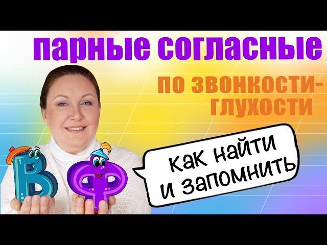 Парные согласные по звонкости и глухости. Что такое парные звонкие и глухие согласные?