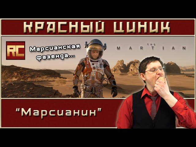 «Марсианин». Обзор «Красного Циника»