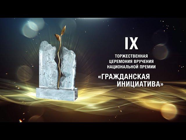 "Гражданская инициатива" / Церемония награждения / Москва 2020-2021