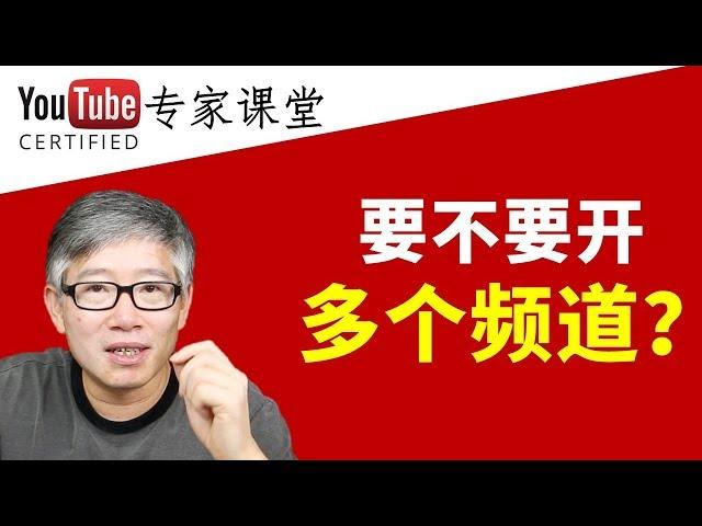 开始做YouTuber/油管频道主，我应该开一个频道还是多个频道？老胡的答案！