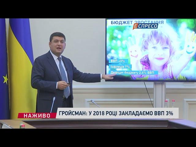 У бюджет-2018 закладено зменшення інфляції на 4%