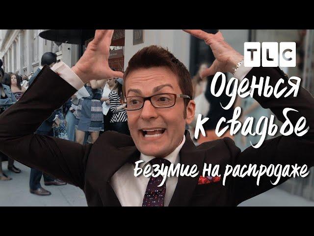 Безумие на распродаже | Оденься к свадьбе | TLC