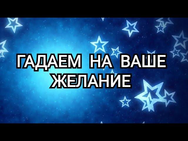 ГАДАЕМ НА ВАШЕ ЖЕЛАНИЕ! ВАШ ПУТЬ К ЦЕЛИ! РАКЛАД НА ТАРО