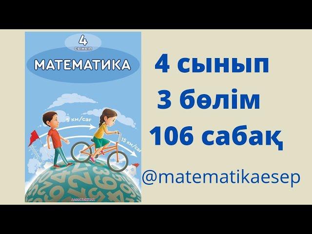 106 сабақ. Математика 4 сынып. 3-бөлім