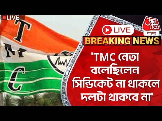 BJP Live: 'TMC নেতা বলেছিলেন সিন্ডিকেট না থাকলে দলটা থাকবে না' | TMC | Samik Bhattacharya