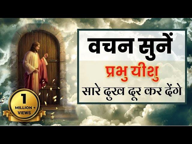 यीशु मसीह आपके सारे दुख दूर कर देंगे, वचन सुने और प्रार्थना करें | Bible verses | Jesus Vachan