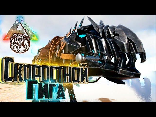 Самый Быстрый ГИГАНОТОЗАВР - ARK Survival Prometheus Gaia #5