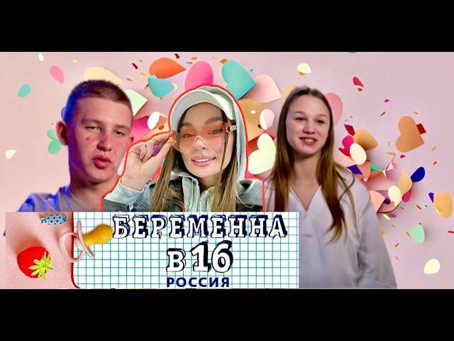 РАЗБОР БЕРЕМЕННА В 16: Анна и Семён, Амурск