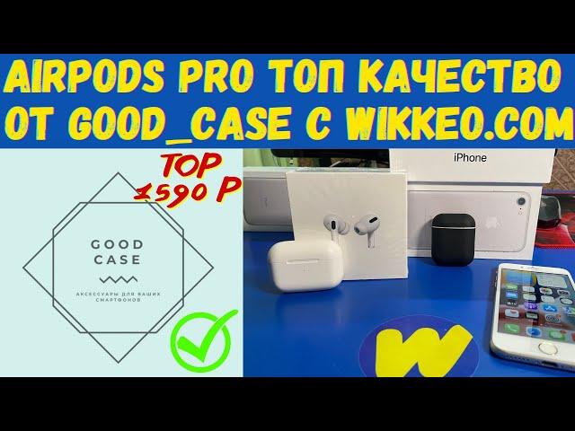 AirPods Pro за 1590 рублей (с шумом и тд) от GOOD_CASE с WIKKEO