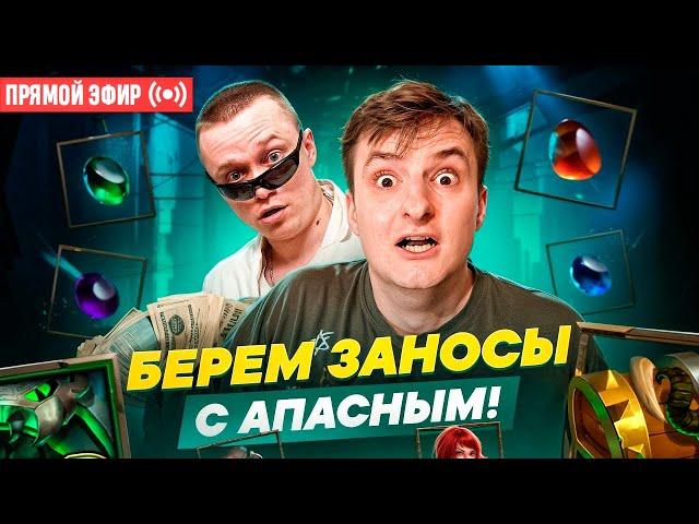 ZLOY и Апасный Выносят Топ Заносы! Бонуски Онлайн! #buster #zubarefff #evelone192! Заносы Недели!