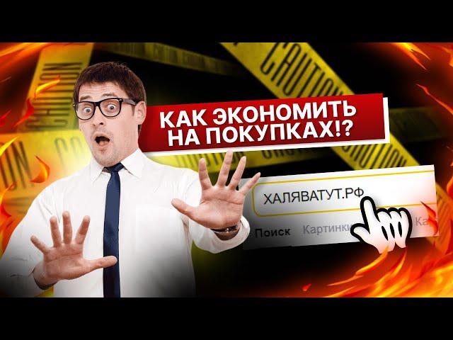 Как экономить на покупках?!