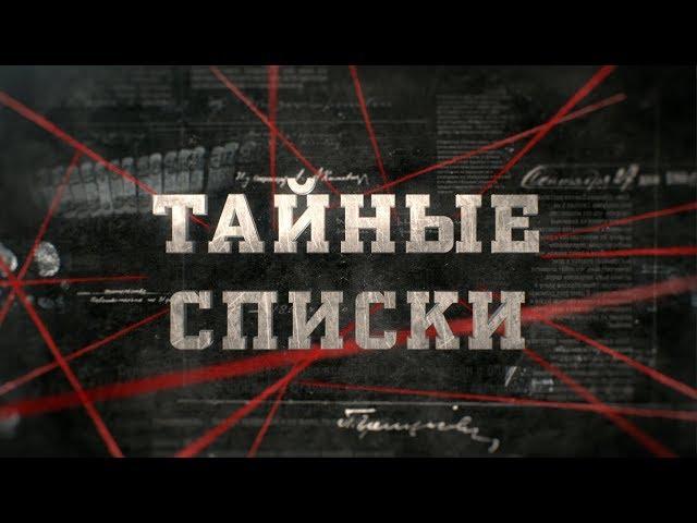 Тайные списки | Вещдок