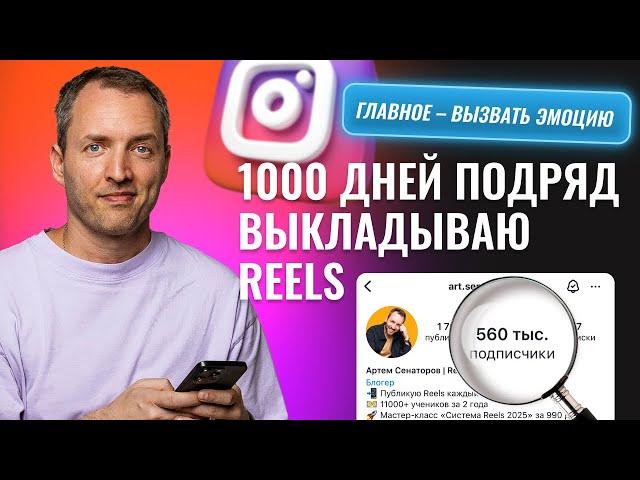 Вот что я понял, выдавая Reels 1000 дней I Продвижение Инстаграм.