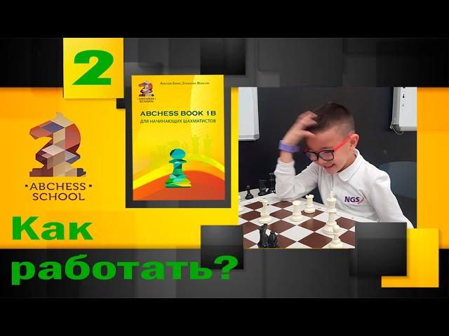 Как работать с ABCHESS BOOK