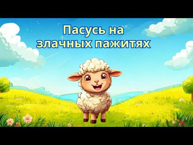 Пасусь на злачных пажитях – песенка овечки - Наталия Лансере