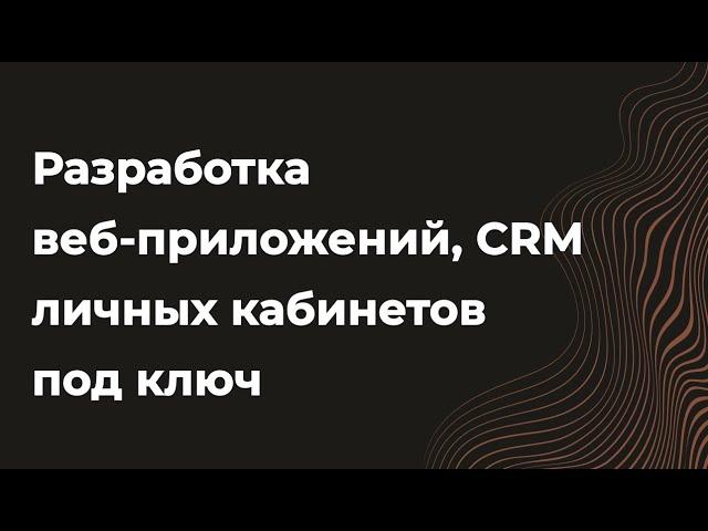 Разработка веб-приложения, CRM, СРМ, личного кабинета под ключ. Стоимость, Техническое задание, Цена