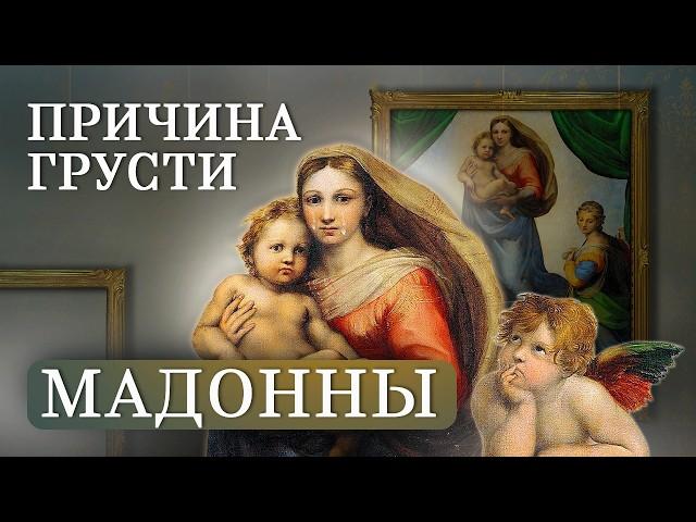 Почему все мадонны такие грустные? РАФАЭЛЬ, ДА ВИНЧИ, ФУКЕ | спецвыпуск ко Дню матери