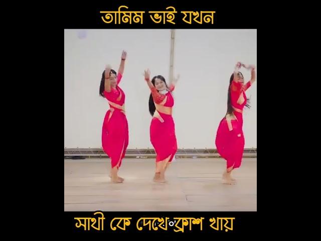 সাথী আপুর নাচ দেখে  তামিম ভাই যখন ক্রাশ খায়.! #tamim #school_gang #sathi #arohi #prank King